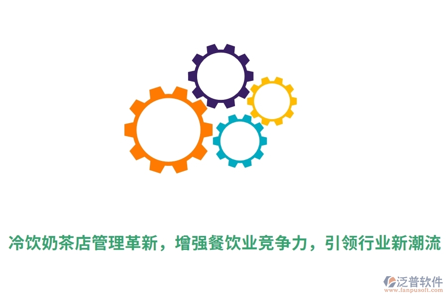 冷飲奶茶店管理革新，增強餐飲業(yè)競爭力，引領行業(yè)新潮流
