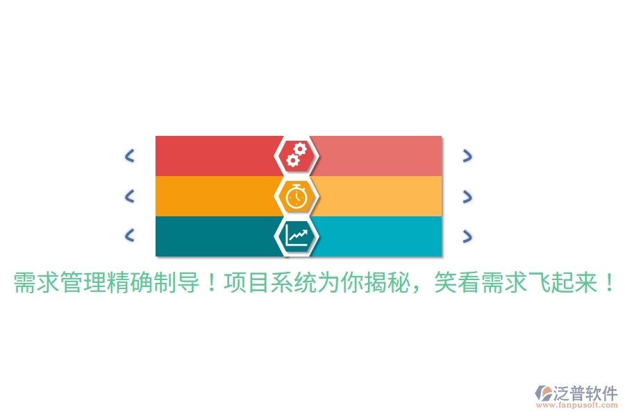 需求管理精確制導(dǎo)！項(xiàng)目系統(tǒng)為你揭秘，笑看需求飛起來！