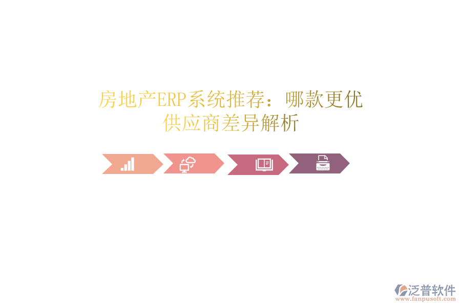 房地產(chǎn)ERP系統(tǒng)推薦：哪款更優(yōu)？供應(yīng)商差異解析
