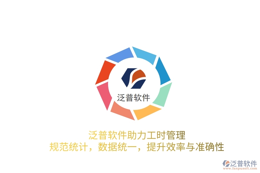 泛普軟件助力工時管理：規(guī)范統(tǒng)計，數(shù)據統(tǒng)一，提升效率與準確性