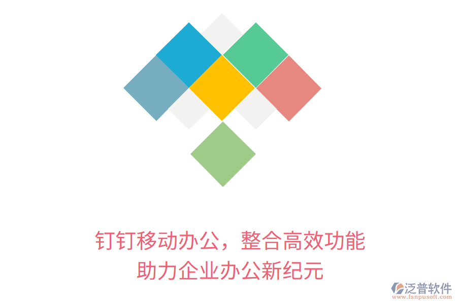 釘釘移動辦公，整合高效功能，助力企業(yè)辦公新紀元