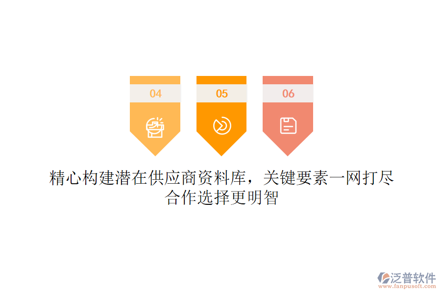 精心構(gòu)建潛在供應(yīng)商資料庫，關(guān)鍵要素一網(wǎng)打盡，合作選擇更明智