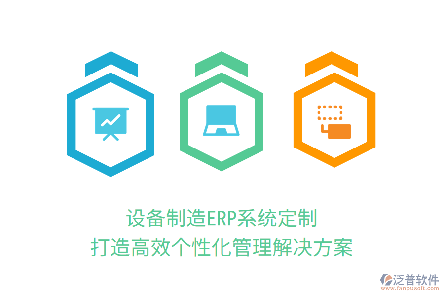設(shè)備制造ERP系統(tǒng)定制，打造高效個(gè)性化管理解決方案