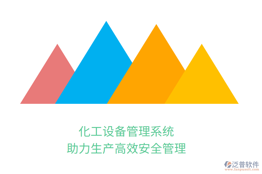 化工設(shè)備管理系統(tǒng)，助力生產(chǎn)高效安全管理