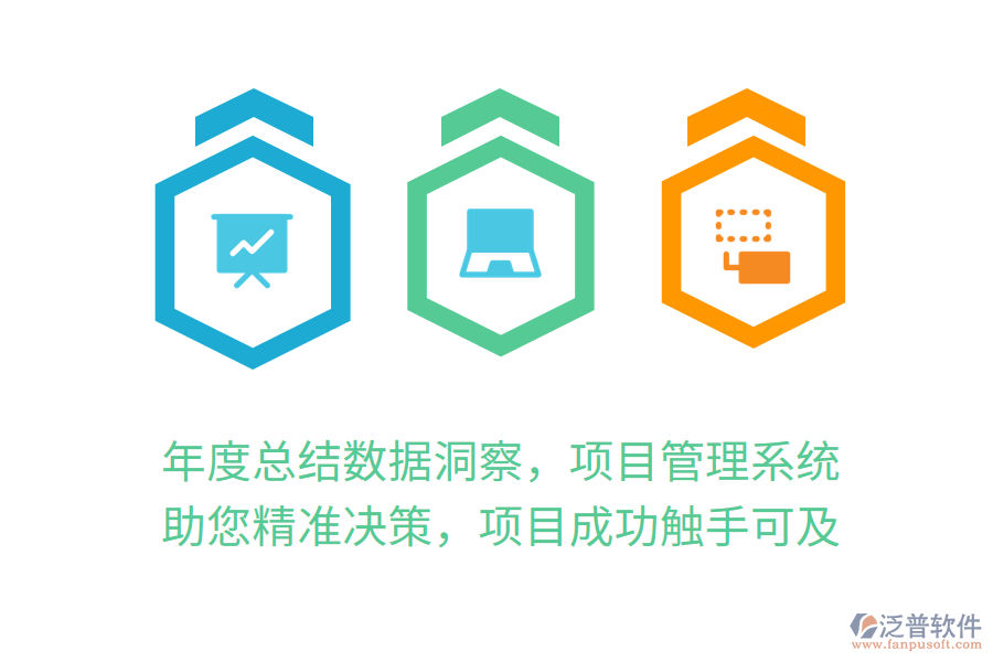 年度總結(jié)數(shù)據(jù)洞察，項目管理系統(tǒng)助您精準(zhǔn)決策，項目成功觸手可及