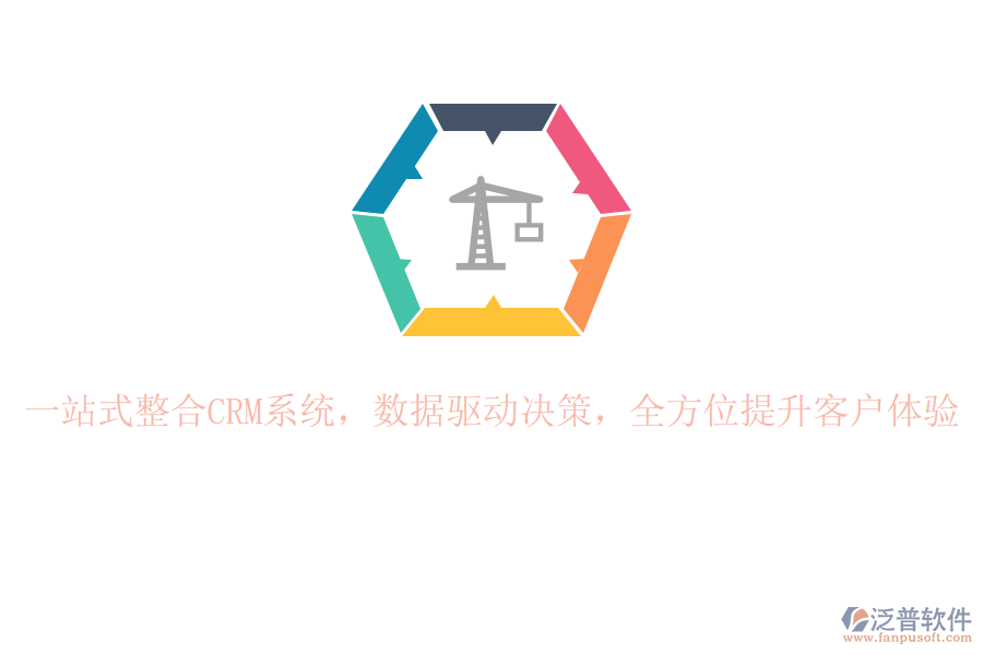 一站式整合CRM系統(tǒng)，數(shù)據(jù)驅(qū)動(dòng)決策，全方位提升客戶(hù)體驗(yàn)