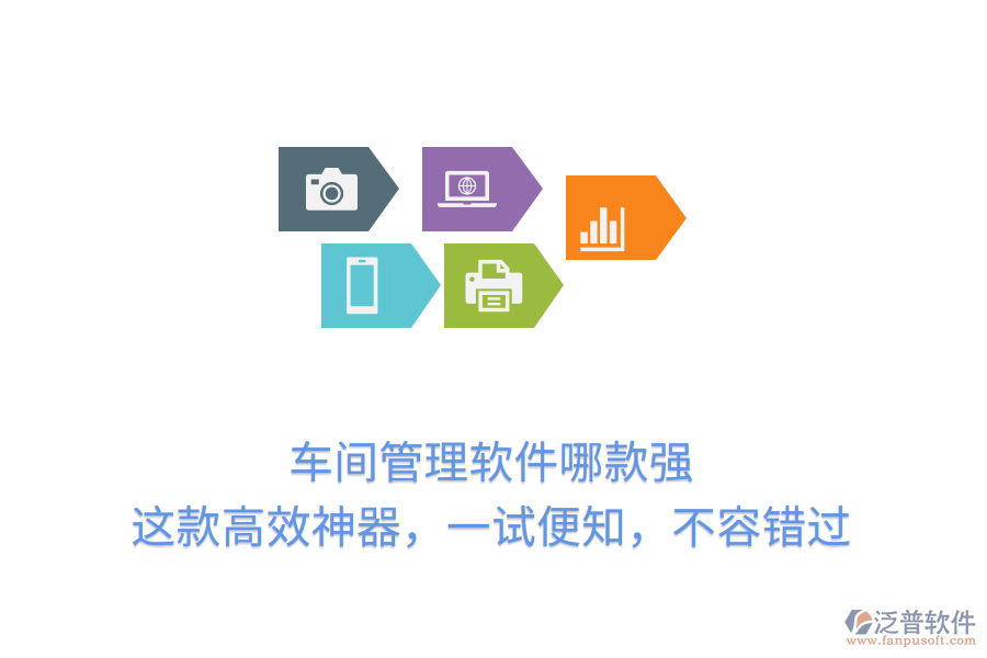 車(chē)間管理軟件哪款強(qiáng)？這款高效神器，一試便知，不容錯(cuò)過(guò)