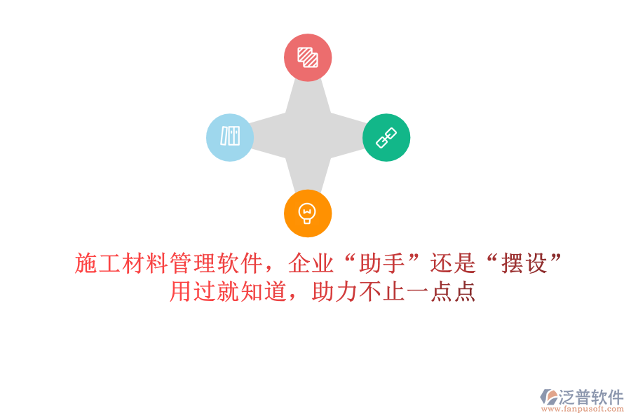 施工材料管理軟件，企業(yè)&ldquo;助手&rdquo;還是&ldquo;擺設(shè)&rdquo;？用過就知道，助力不止一點(diǎn)點(diǎn)