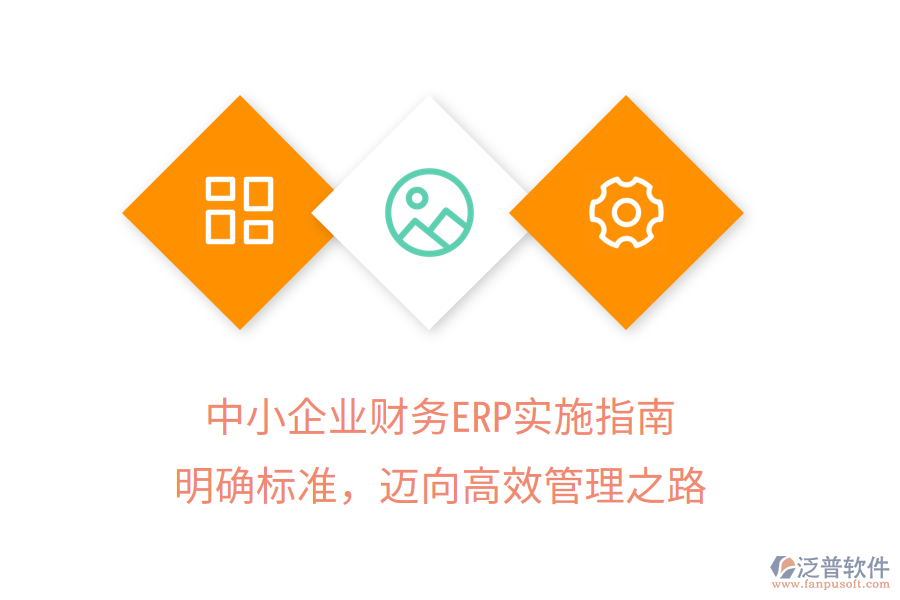 中小企業(yè)財(cái)務(wù)ERP實(shí)施指南：明確標(biāo)準(zhǔn)，邁向高效管理之路