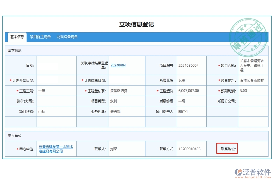 打造高效工程企業(yè)，精準定位聯(lián)系地址：項目管理系統(tǒng)立項信息登記表編制新征程