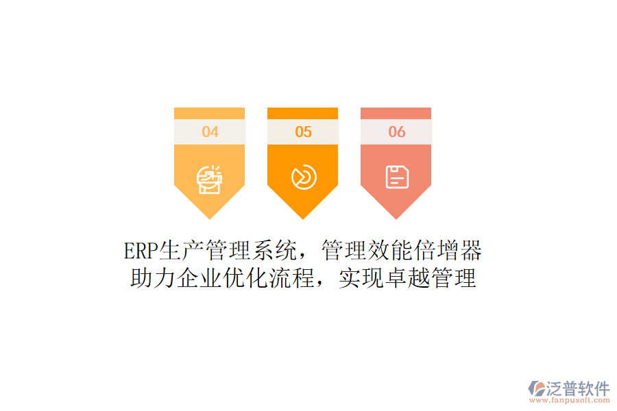 ERP生產管理系統，管理效能倍增器！助力企業(yè)優(yōu)化流程，實現卓越管理