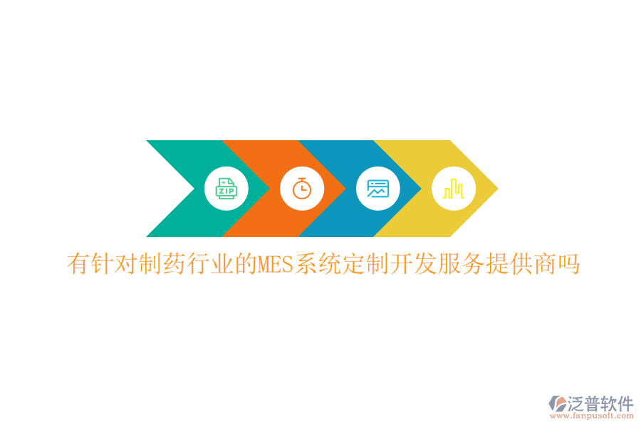 有針對(duì)制藥行業(yè)的MES系統(tǒng)定制開(kāi)發(fā)服務(wù)提供商嗎