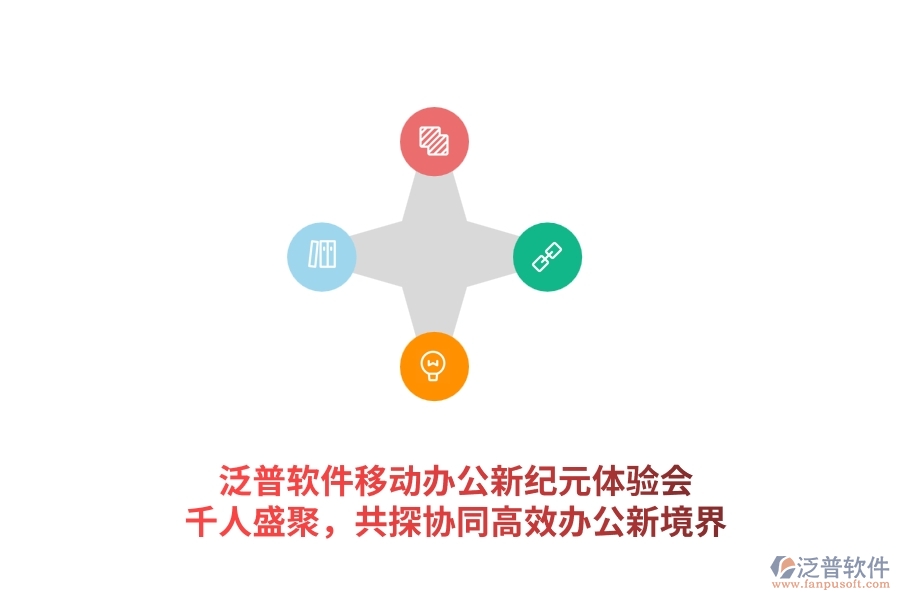 泛普軟件<a href=http://m.napavibes.com/mobile/yd/ target=_blank class=infotextkey>移動辦公</a>新紀(jì)元體驗會:千人盛聚,共探協(xié)同高效辦公新境界