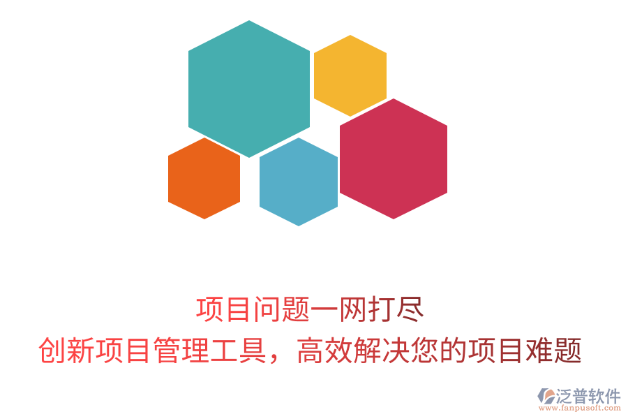 項(xiàng)目問題一網(wǎng)打盡，創(chuàng)新項(xiàng)目管理工具，高效解決您的項(xiàng)目難題