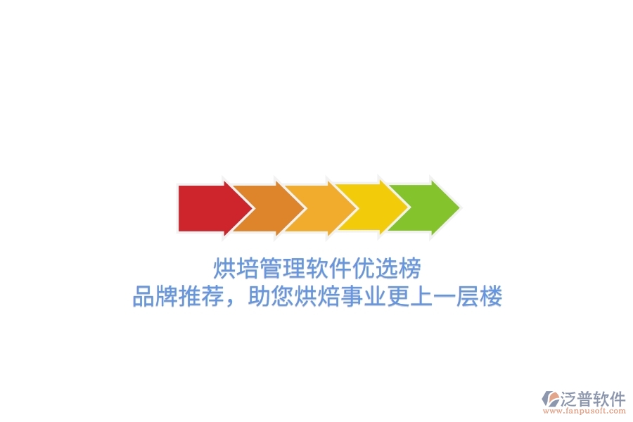 烘培管理軟件優(yōu)選榜：品牌推薦，助您烘焙事業(yè)更上一層樓