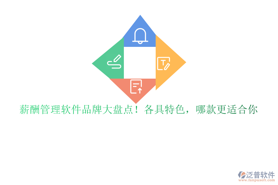 薪酬管理軟件品牌大盤點(diǎn)！各具特色，哪款更適合你