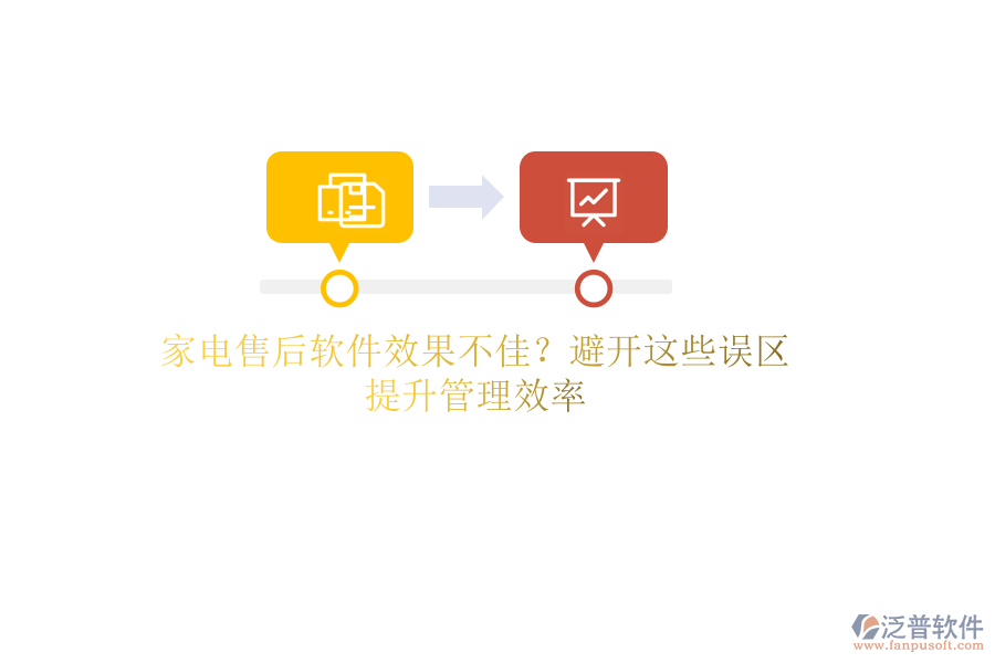 家電售后軟件效果不佳？避開這些誤區(qū)，提升管理效率