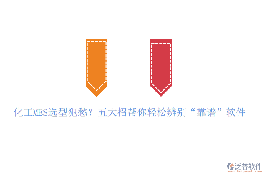 化工MES選型犯愁？五大招幫你輕松辨別&ldquo;靠譜&rdquo;軟件