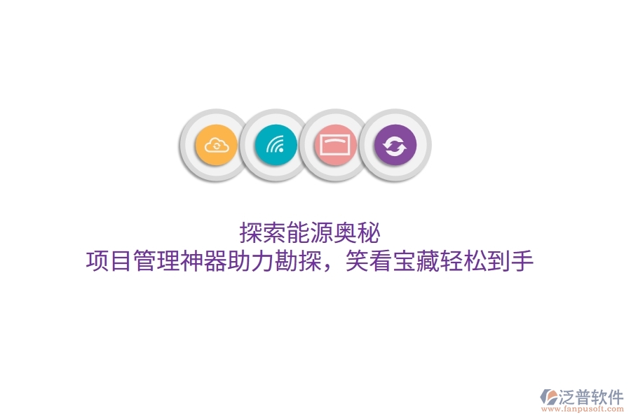 探索能源奧秘，項(xiàng)目管理神器助力勘探，笑看寶藏輕松到手！