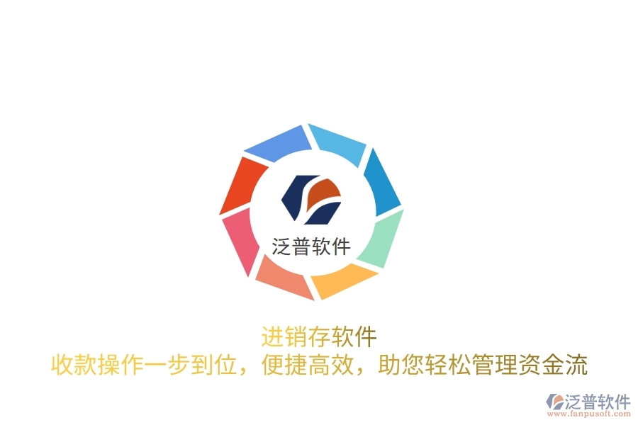 進(jìn)銷存軟件：收款操作一步到位，便捷高效，助您輕松管理資金流
