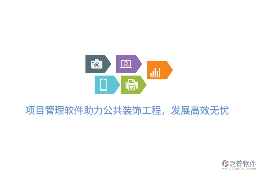 項(xiàng)目管理軟件助力公共裝飾工程,發(fā)展高效無(wú)憂