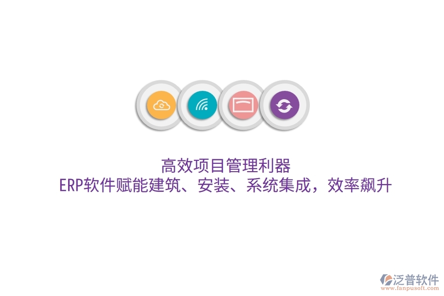 高效項目管理利器：ERP軟件賦能建筑、安裝、系統(tǒng)集成，效率飆升
