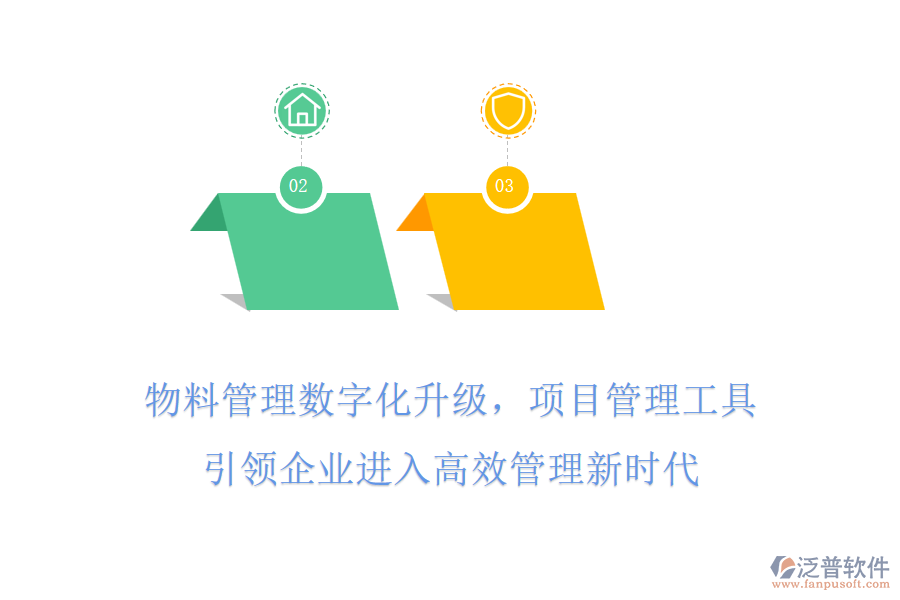 物料管理數(shù)字化升級,項目管理工具引領企業(yè)進入高效管理新時代