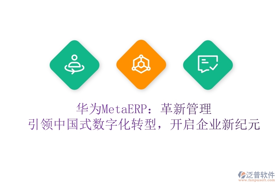 華為MetaERP：革新管理，引領(lǐng)中國(guó)式數(shù)字化轉(zhuǎn)型，開(kāi)啟企業(yè)新紀(jì)元