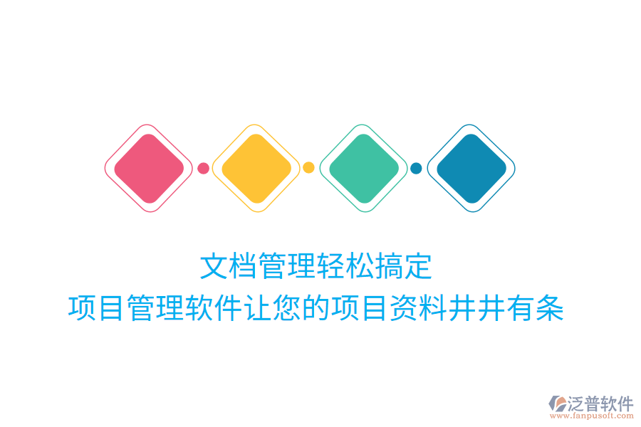 文檔管理輕松搞定,項(xiàng)目管理軟件讓您的項(xiàng)目資料井井有條