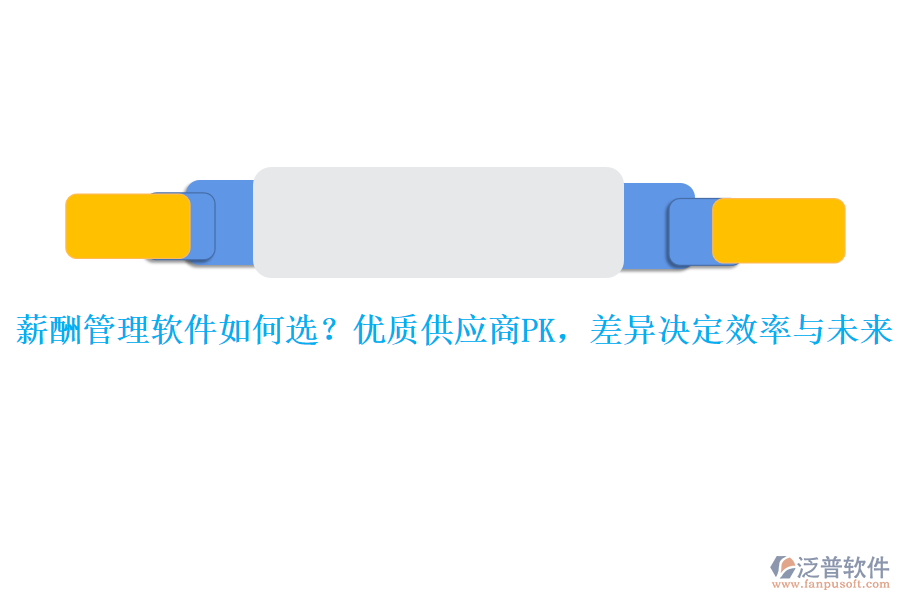 薪酬管理軟件如何選？?jī)?yōu)質(zhì)供應(yīng)商PK，差異決定效率與未來(lái)