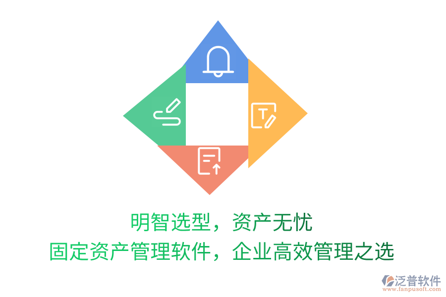明智選型，資產(chǎn)無憂！固定資產(chǎn)管理軟件，企業(yè)高效管理之選