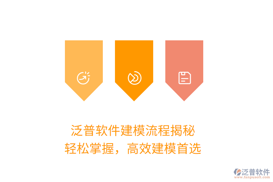 泛普軟件建模流程揭秘，輕松掌握，高效建模首選