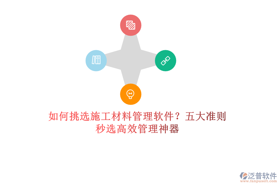 如何挑選施工材料管理軟件？五大準(zhǔn)則，秒選高效管理神器