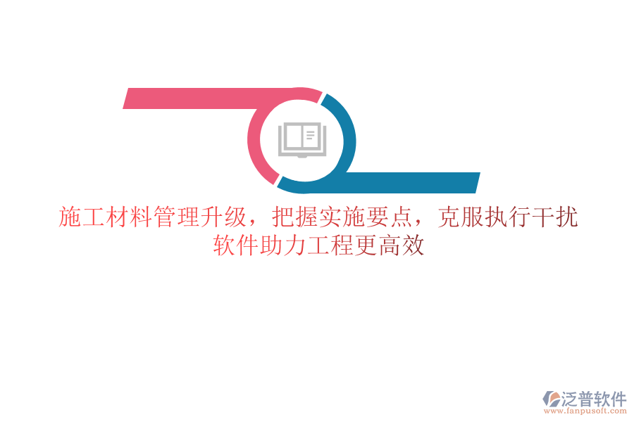 施工材料管理升級(jí)，把握實(shí)施要點(diǎn)，克服執(zhí)行干擾，軟件助力工程更高效
