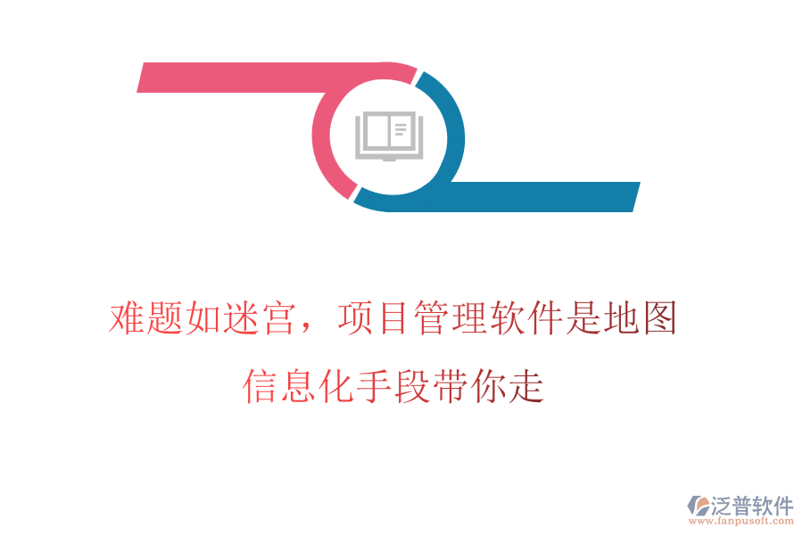 難題如迷宮，項目管理軟件是地圖，信息化手段帶你走