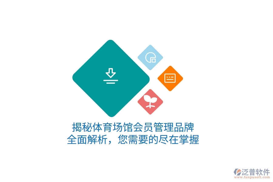揭秘體育場(chǎng)館會(huì)員管理品牌，全面解析，您需要的盡在掌握