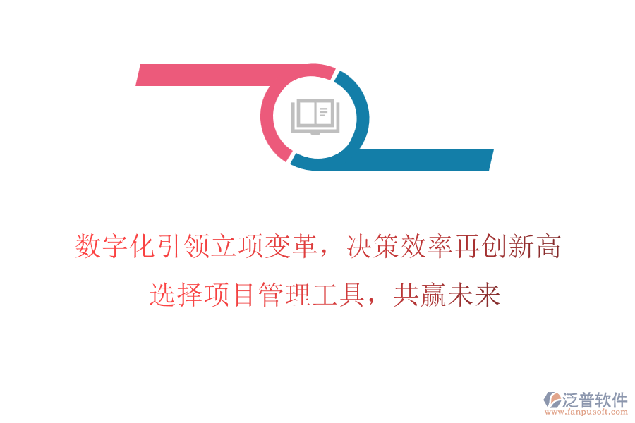 數(shù)字化引領(lǐng)立項(xiàng)變革，決策效率再創(chuàng)新高! 選擇項(xiàng)目管理工具，共贏未來(lái)