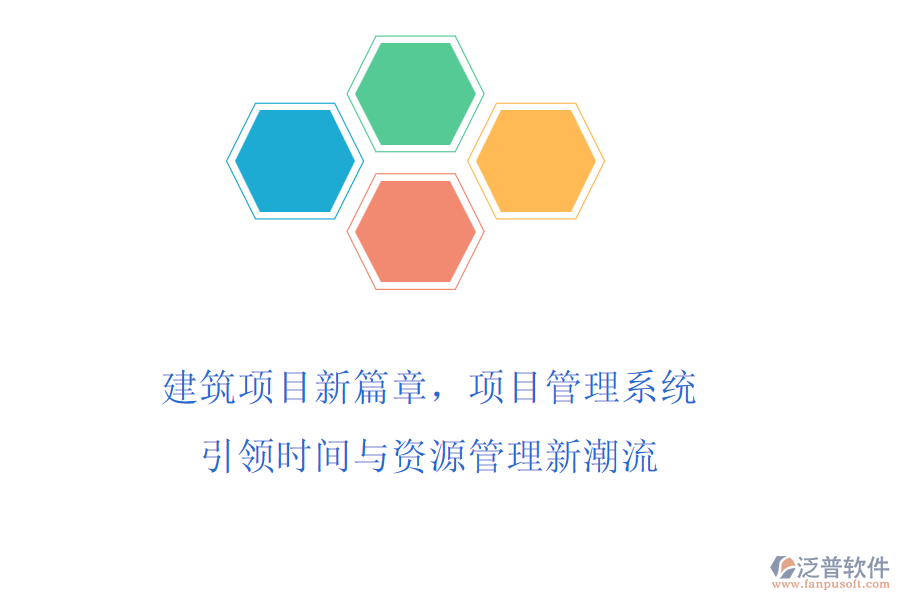 建筑項目新篇章，項目管理系統(tǒng)引領(lǐng)時間與資源管理新潮流