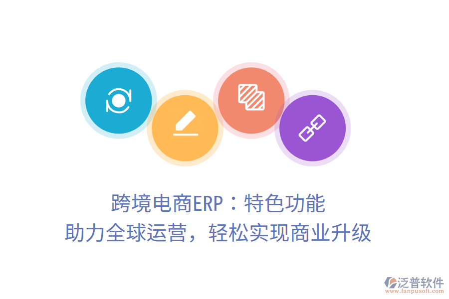 跨境電商ERP：特色功能，助力全球運(yùn)營(yíng)，輕松實(shí)現(xiàn)商業(yè)升級(jí)