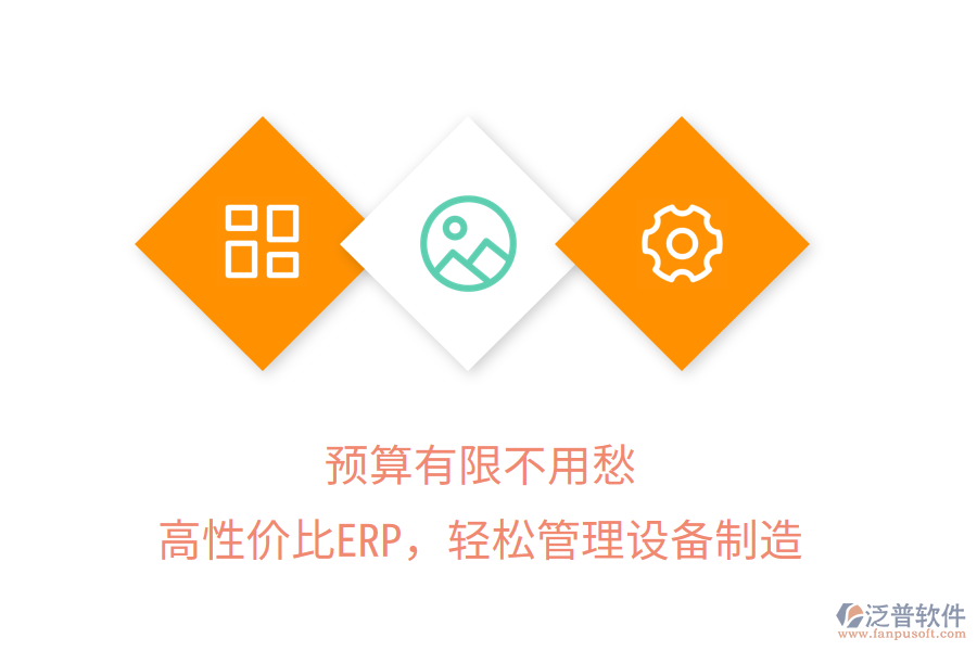 預算有限不用愁，高性價比ERP，輕松管理設備制造