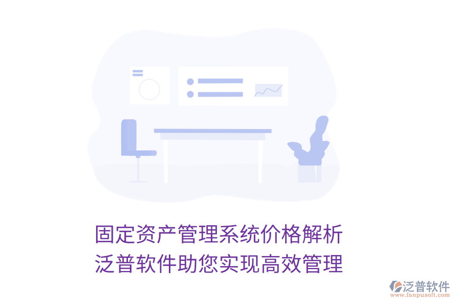 固定資產管理系統(tǒng)價格解析,泛普軟件助您實現(xiàn)高效管理