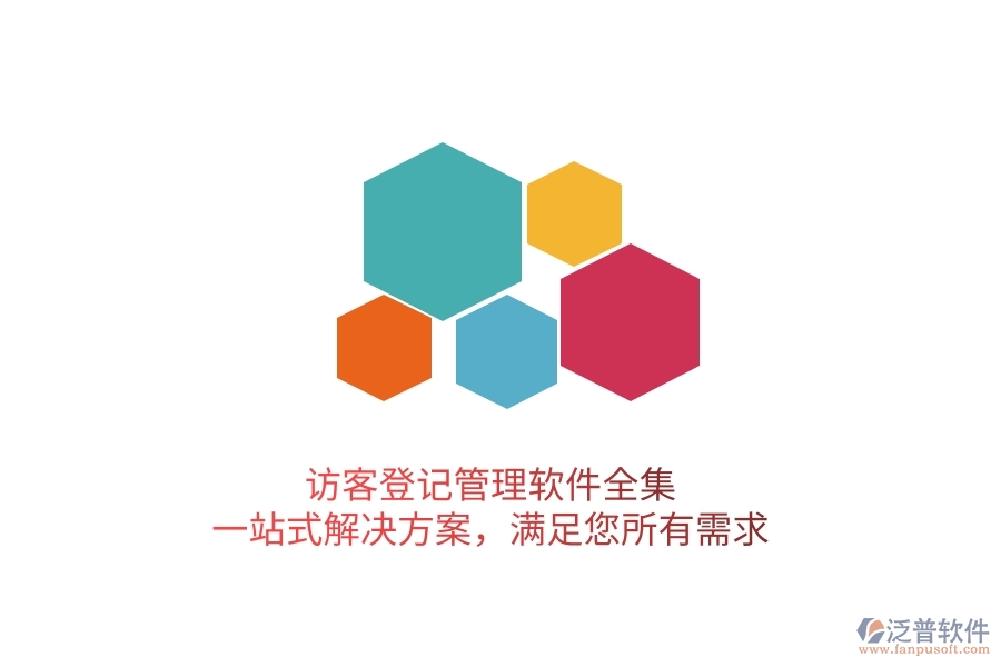 訪客登記管理軟件全集，一站式解決方案，滿足您所有需求