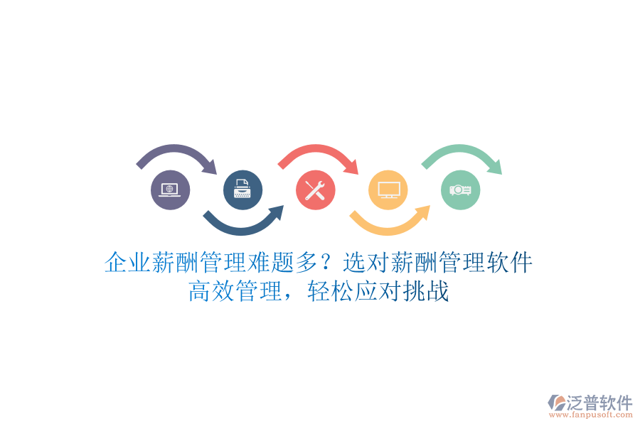 企業(yè)薪酬管理難題多？選對(duì)薪酬管理軟件，高效管理，輕松應(yīng)對(duì)挑戰(zhàn)