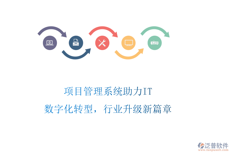 項目管理系統(tǒng)助力IT：數(shù)字化轉(zhuǎn)型，行業(yè)升級新篇章