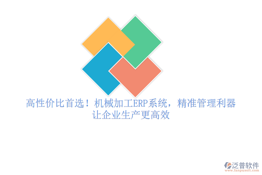 高性價比首選！機械加工ERP系統(tǒng)，精準管理利器，讓企業(yè)生產更高效