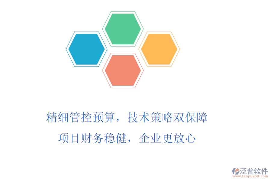 精細管控預(yù)算，技術(shù)策略雙保障!項目財務(wù)穩(wěn)健，企業(yè)更放心