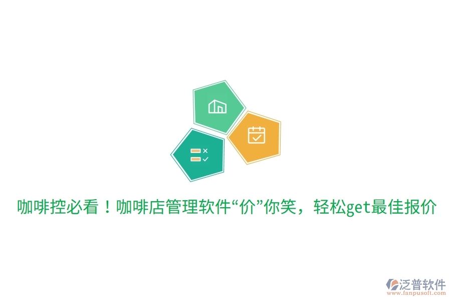 咖啡控必看！咖啡店管理軟件&ldquo;價&rdquo;你笑，輕松get最佳報價