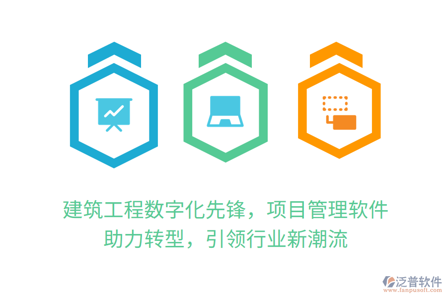 建筑工程數(shù)字化先鋒，項(xiàng)目管理軟件 助力轉(zhuǎn)型，引領(lǐng)行業(yè)新潮流