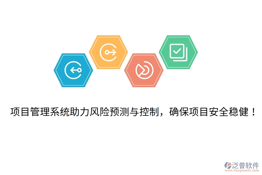 項(xiàng)目管理系統(tǒng)助力風(fēng)險(xiǎn)預(yù)測(cè)與控制，確保項(xiàng)目安全穩(wěn)健！
