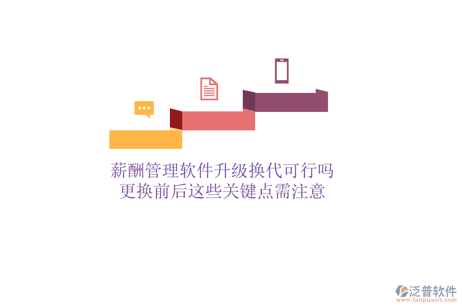 薪酬管理軟件升級(jí)換代可行嗎？更換前后這些關(guān)鍵點(diǎn)需注意